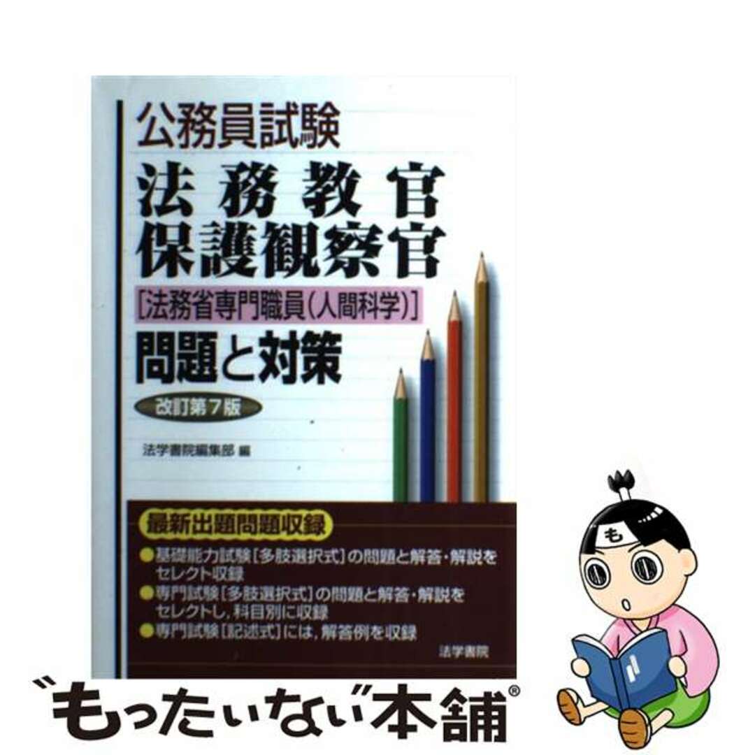 法務教官問題と対策 : 公務員試験 法務教官・保護観察官「法務省専門