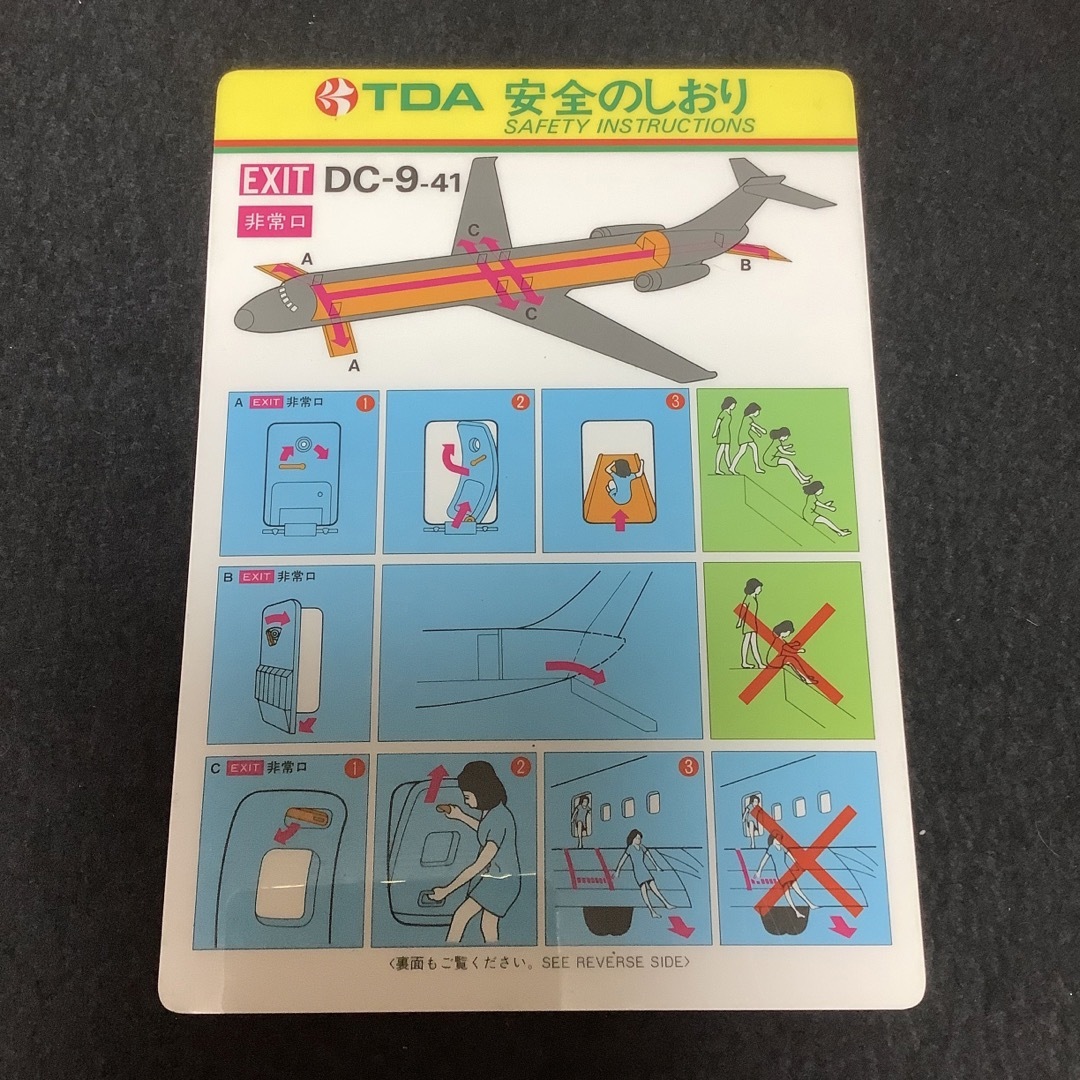 TDA 安全のしおり エアバス A300 東亜国内航空 TDA 安全のしおり