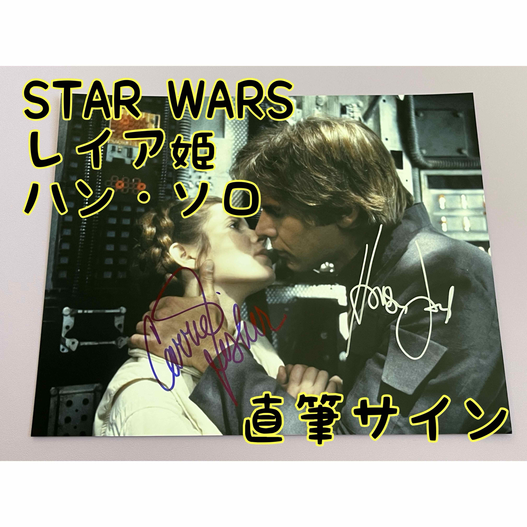 スターウォーズ 直筆サイン 2名 レイア姫 ハンソロ