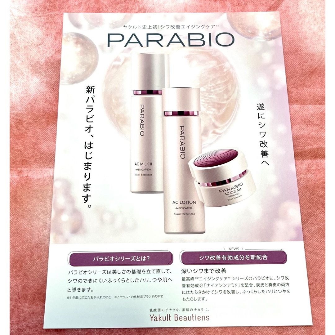 PARABIO AC MILK II ヤクルト PARABIO AC MILK II & LOTION セット
