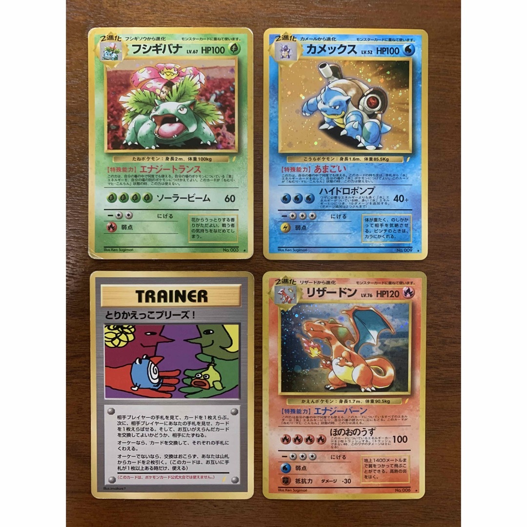 ポケモンカード 旧裏 とりかえっこプリーズ フシギバナ リザードン