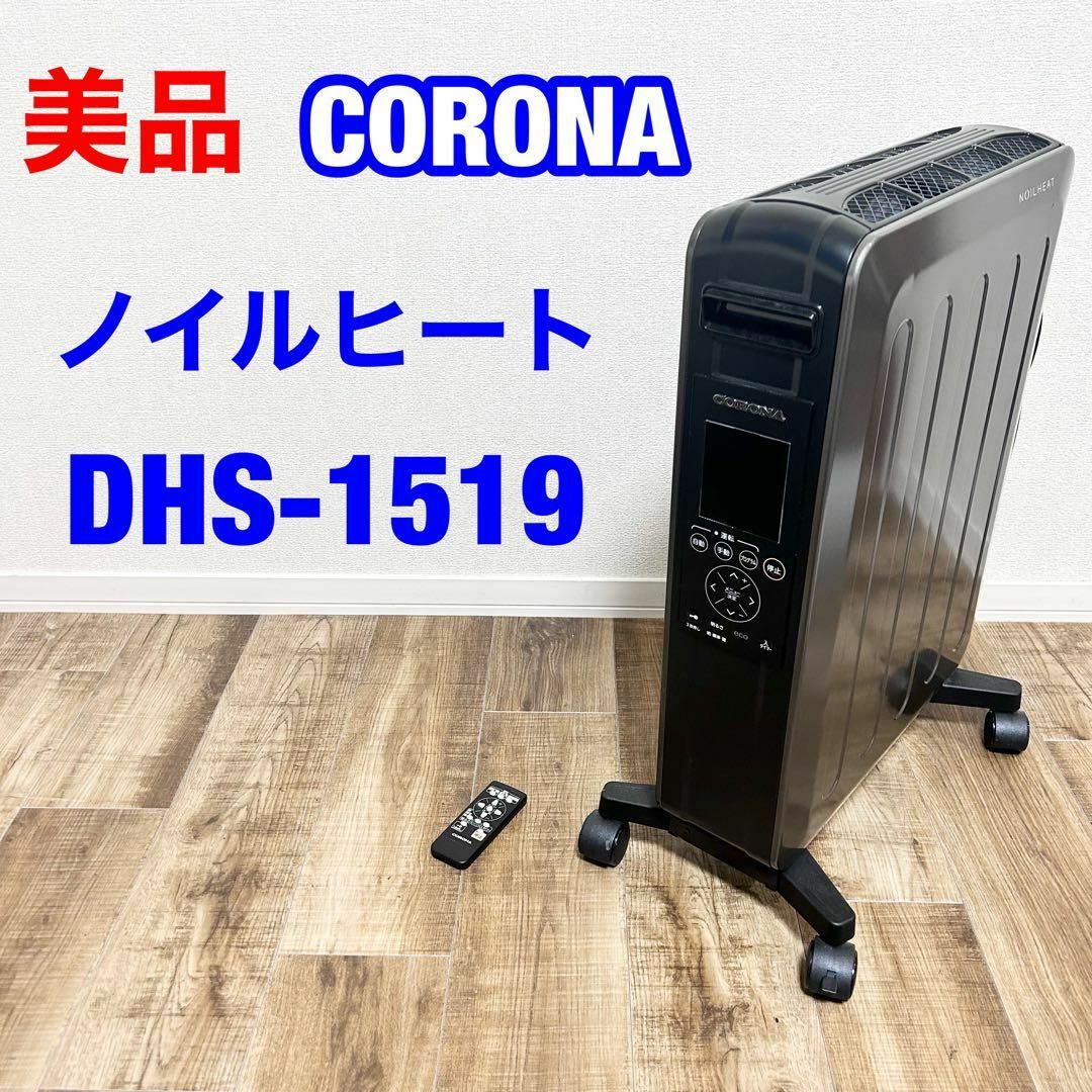 CORONA DHS-1519 ノイルヒート コロナ 2019年製 コロナ ノイルヒート