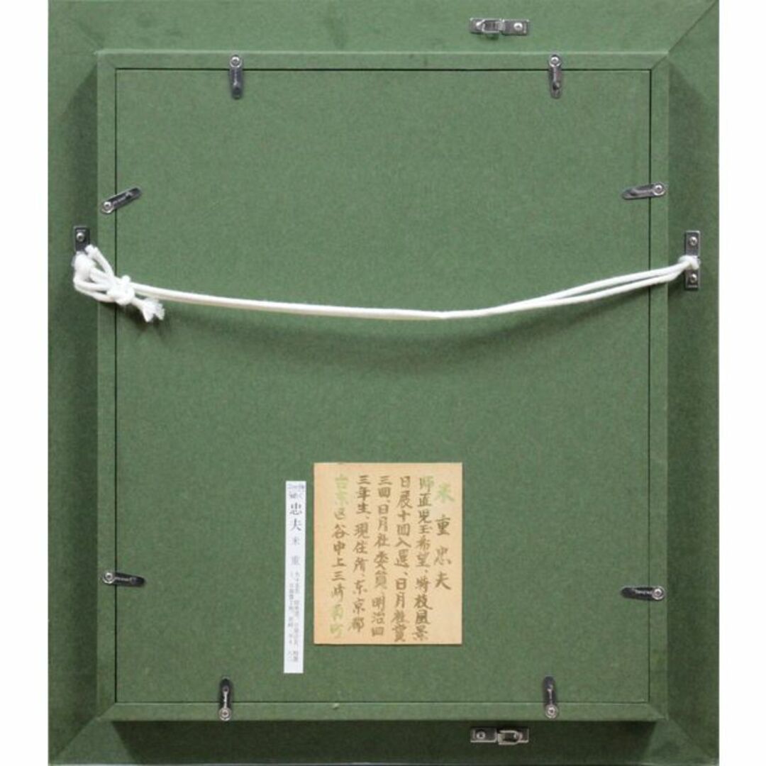 日本画家・米重忠夫よねしげただお・真作保証