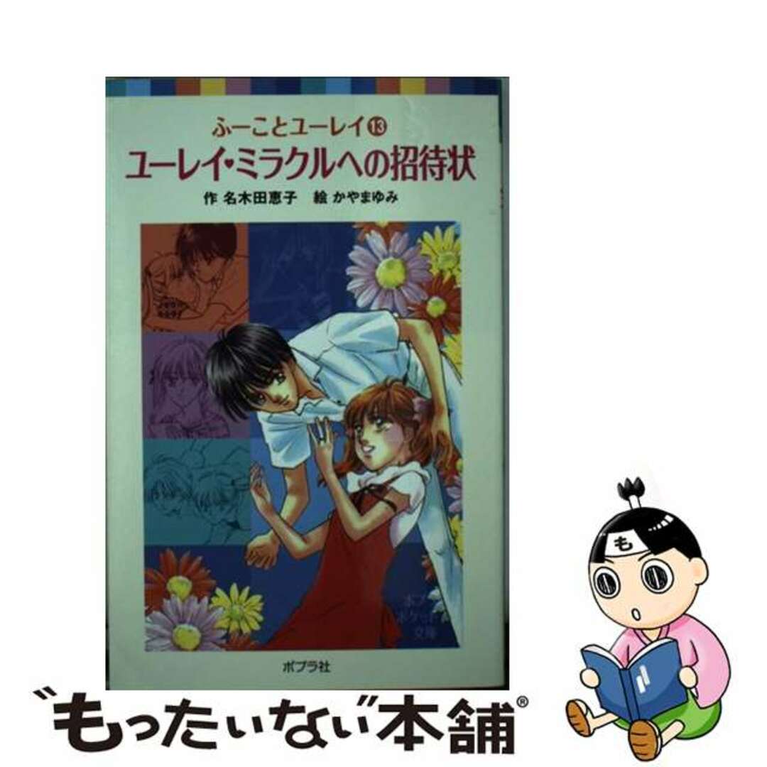 ふーことユーレイ 全14巻 完結 ポプラポケット文庫 名木田恵子 Amazon