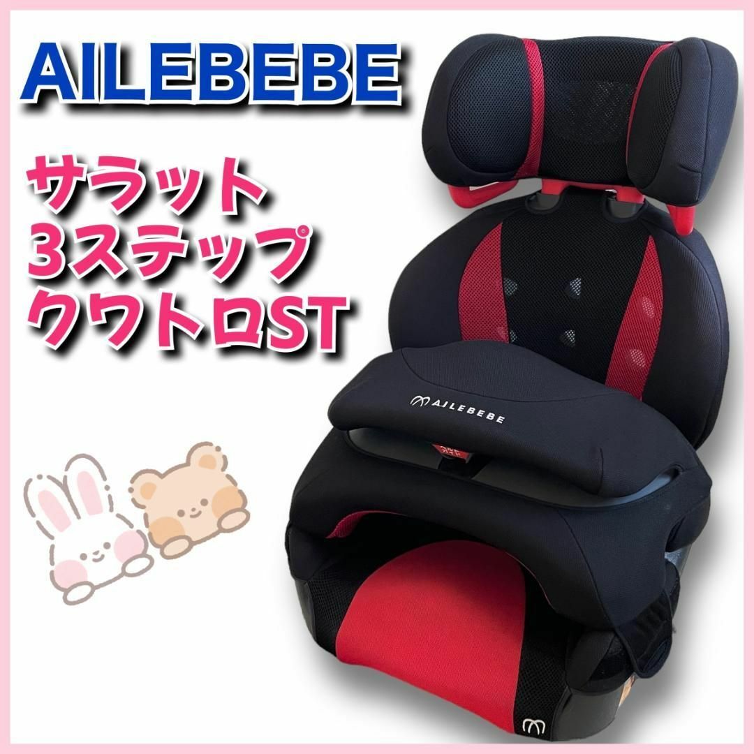 未使用品☆エールべべ・サラット 3ステップ クワトロST ALC246 ブラック