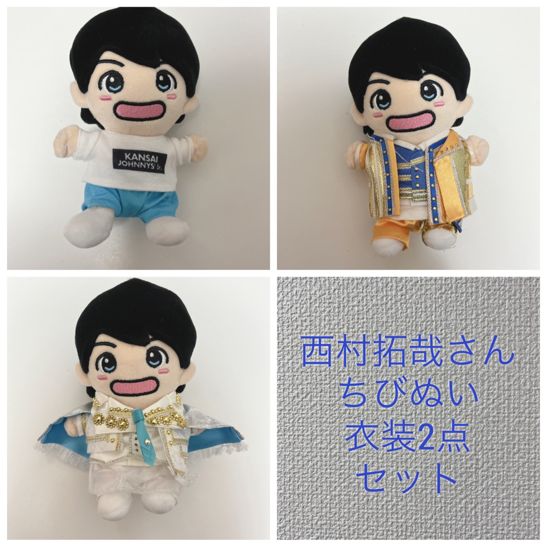 Lilかんさい 西村拓哉 ちびぬい アクキー アクスタ 西村拓哉 ぬい