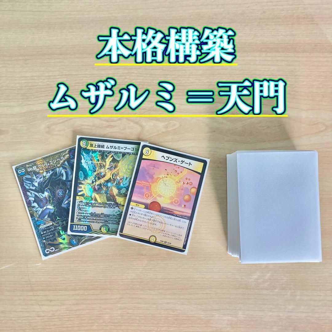 本格構築 【ムザルミ=天門】 デッキ＆超次元＆二重スリーブ 本格構築