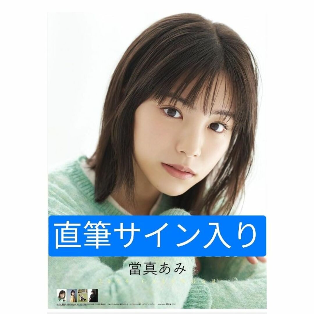 當真あみ サイン入り カレンダー グリーン2 當真あみ サイン入り