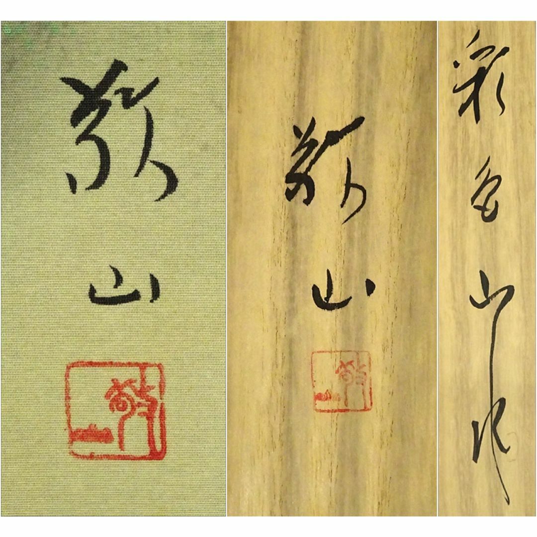 真作】掛軸 加茂敬山『彩色山水』絹本 肉筆 共箱付 掛け軸 g08266の