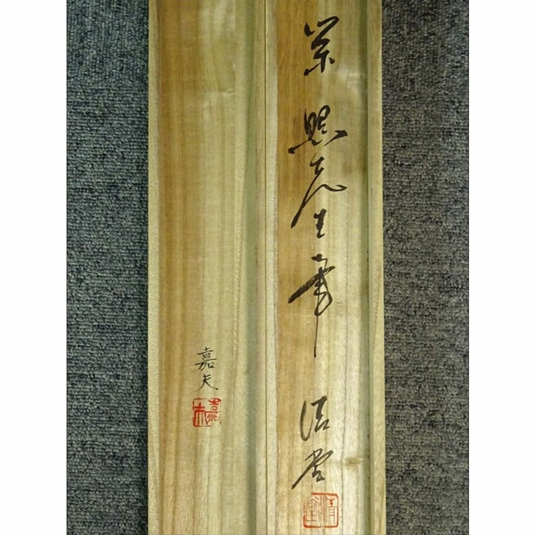 掛軸 2点セット 榊原嘉夫 綾部栄照『高砂図 彩色山水図』絹本 共箱付