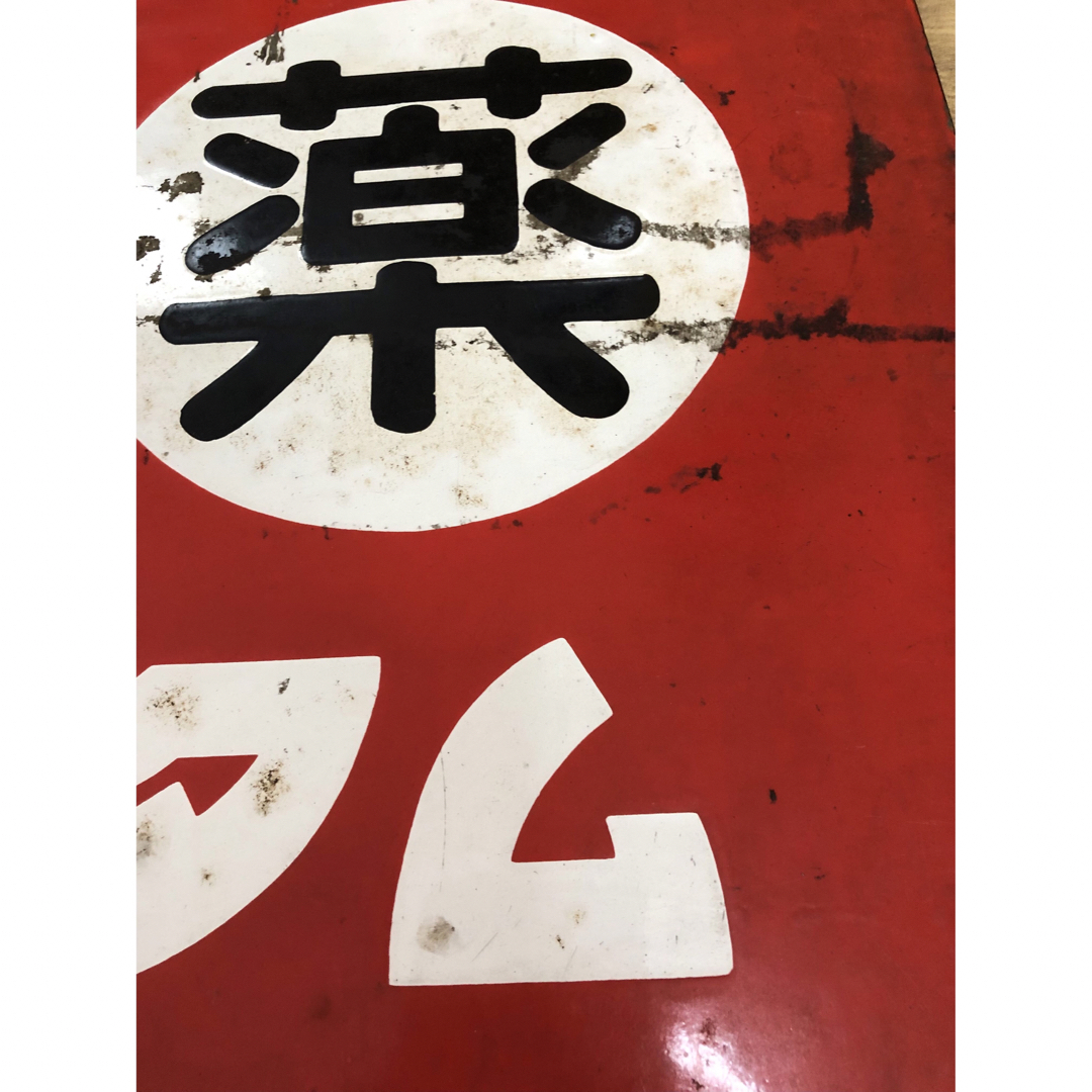 薬局 看板 昭和レトロの通販 by さくらの木's shop｜ラクマ