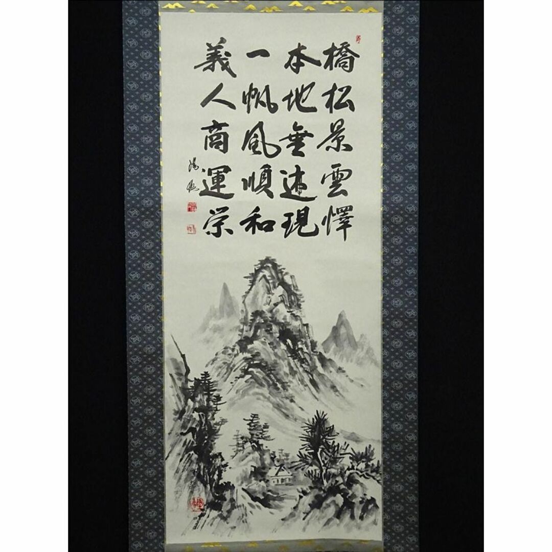 真作】掛軸 藤田陽恪『冠唐詩 水墨山水図』紙本 共箱付 掛け軸 a102910