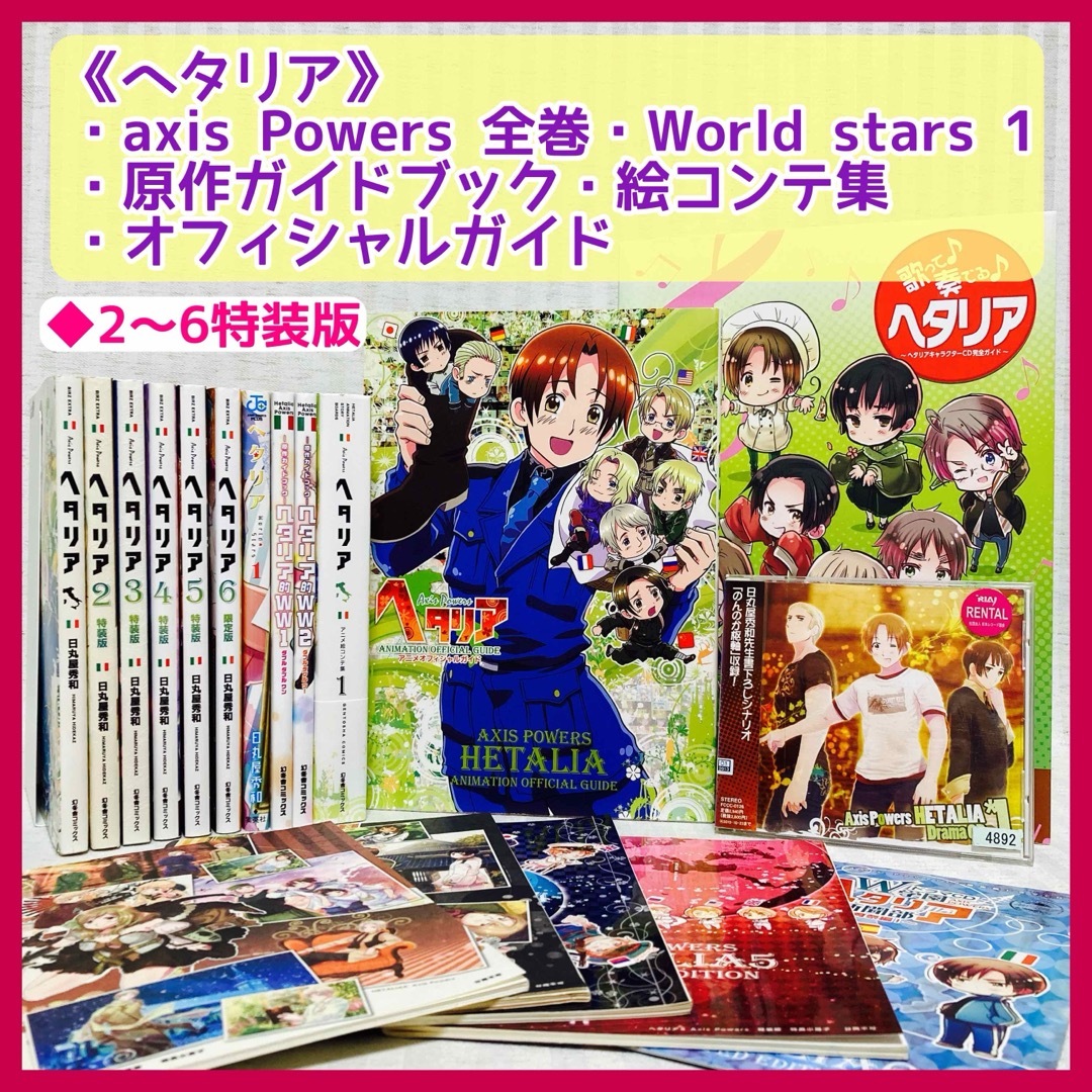 日丸屋秀和「ヘタリア axis powers・World☆Stars」14冊＋α ヘタリア
