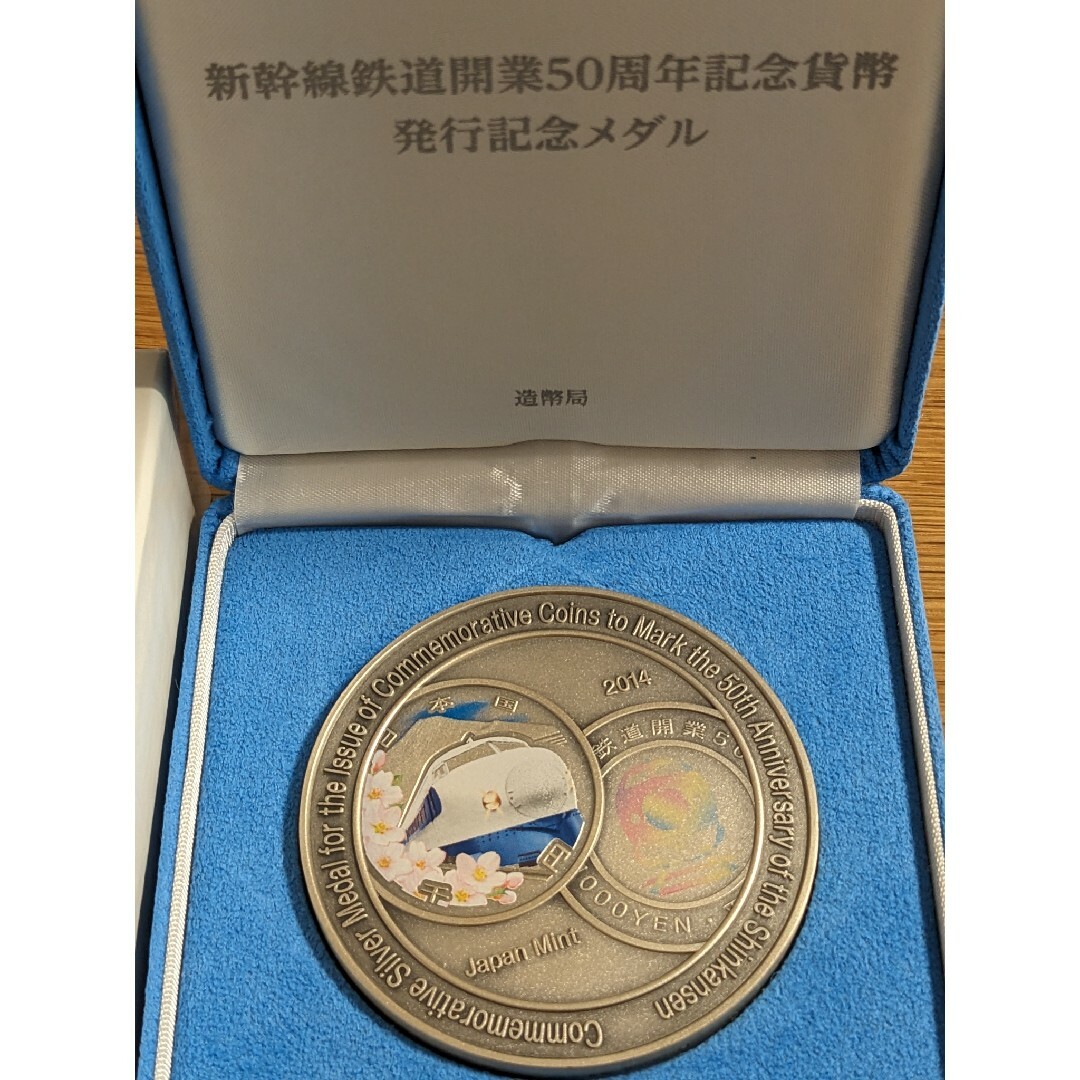新幹線鉄道開業50周年記念貨幣 発行記念メダル