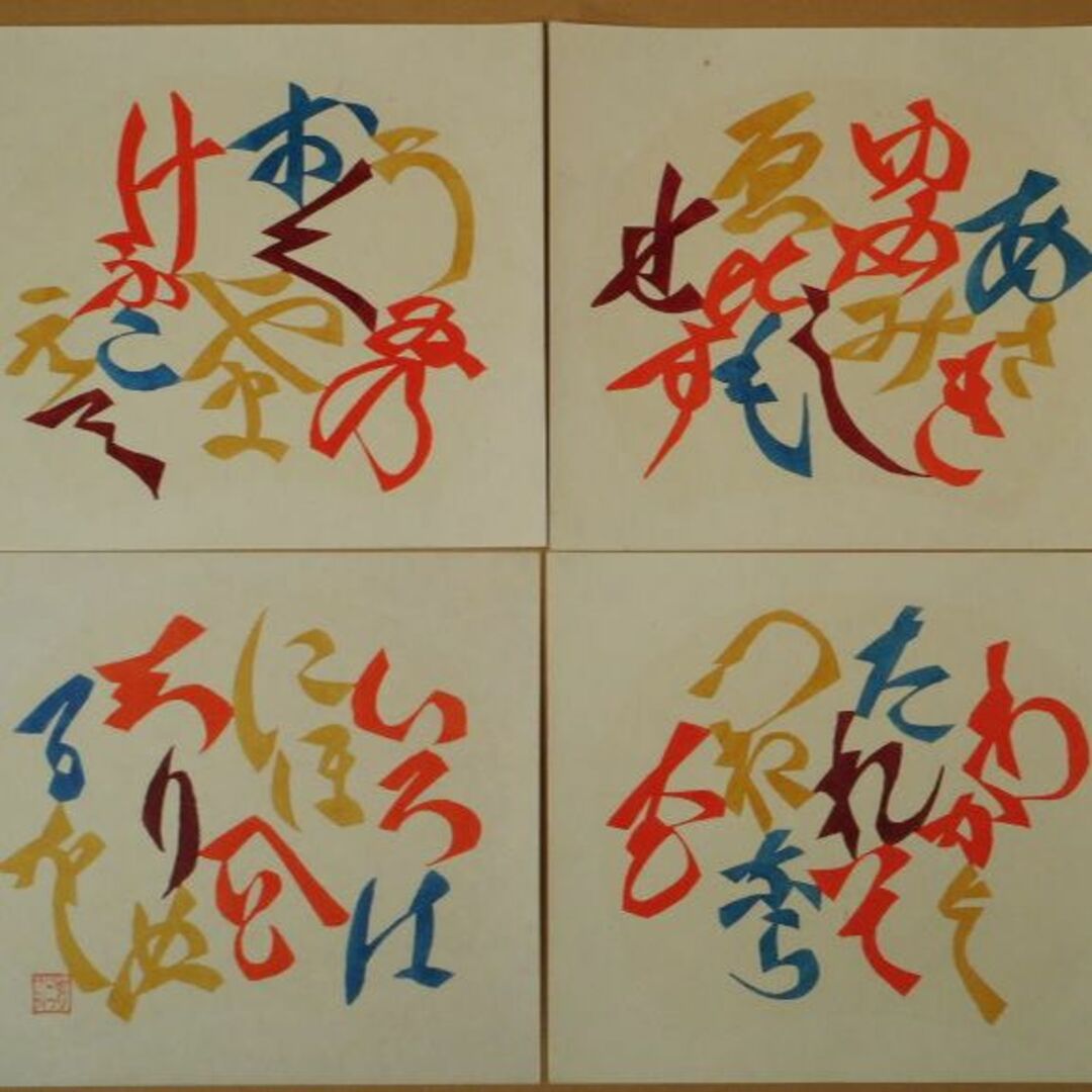 う*だ様 人間国宝 芹沢 銈介 作 いろはにほへと 型絵染 直筆共シール
