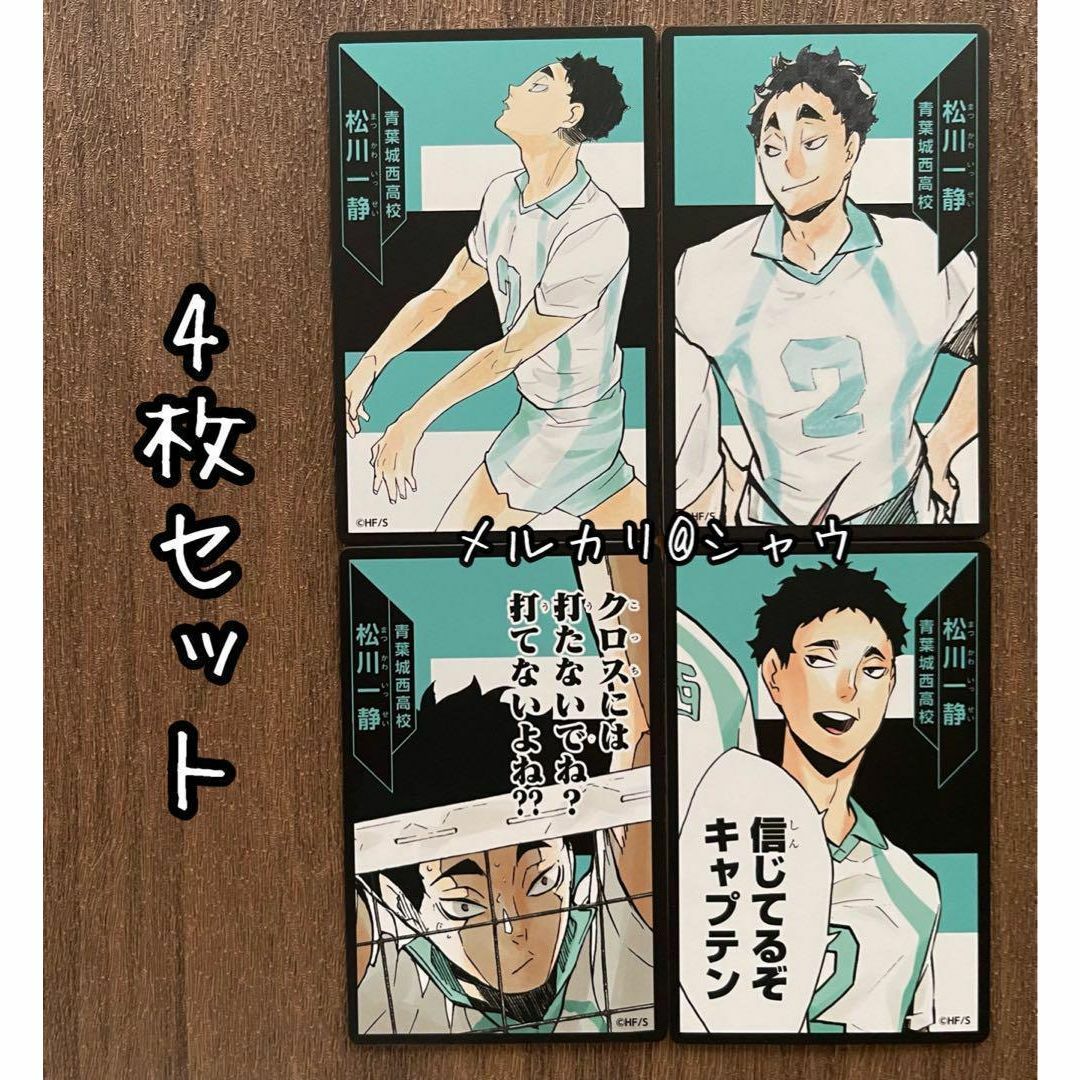 ハイキュー!! 原画展 トランプ 松川一静 100枚セット ハイキュー