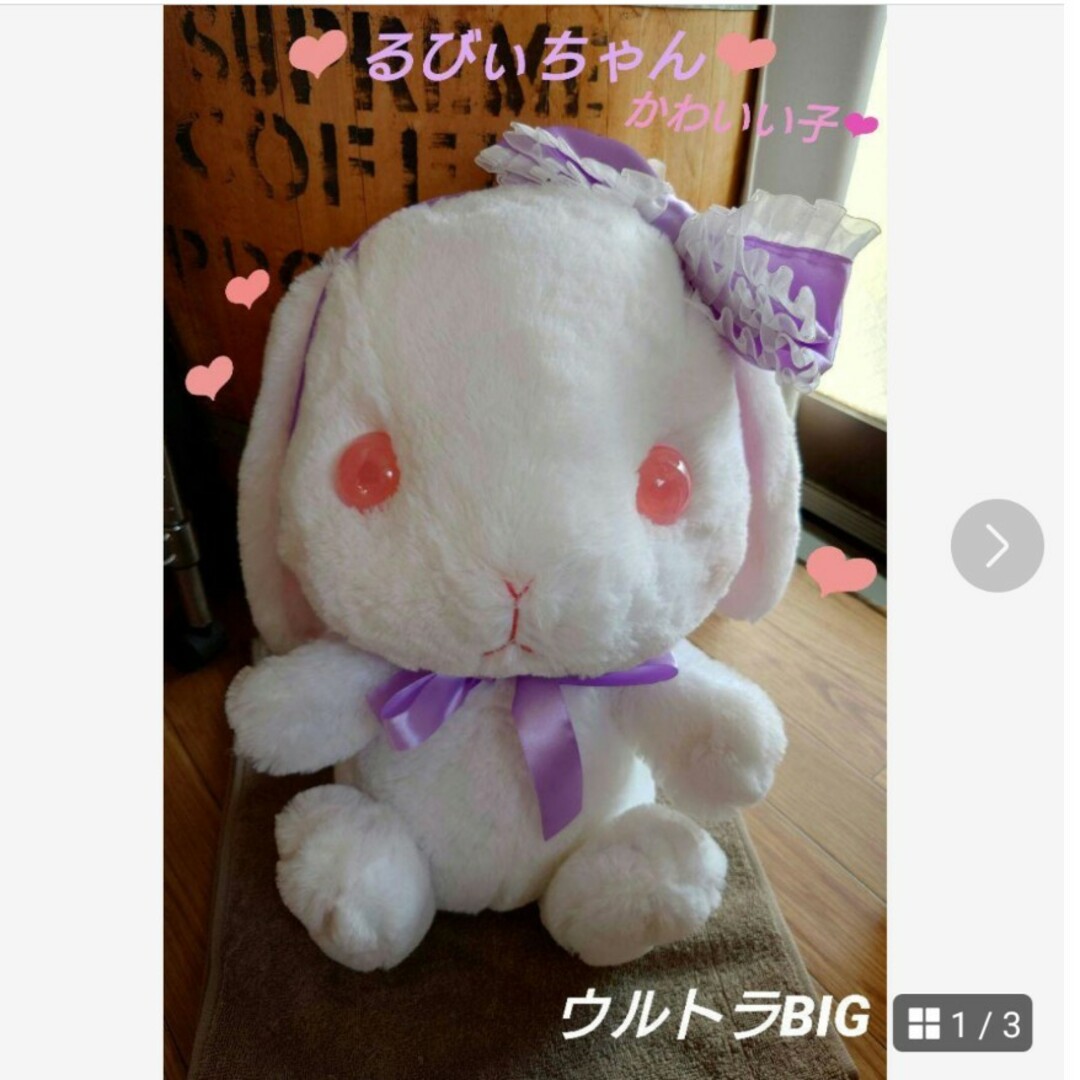 ぽてうさろっぴー ジュエリーアイズ るびぃちゃん ウルトラBIG ぽて