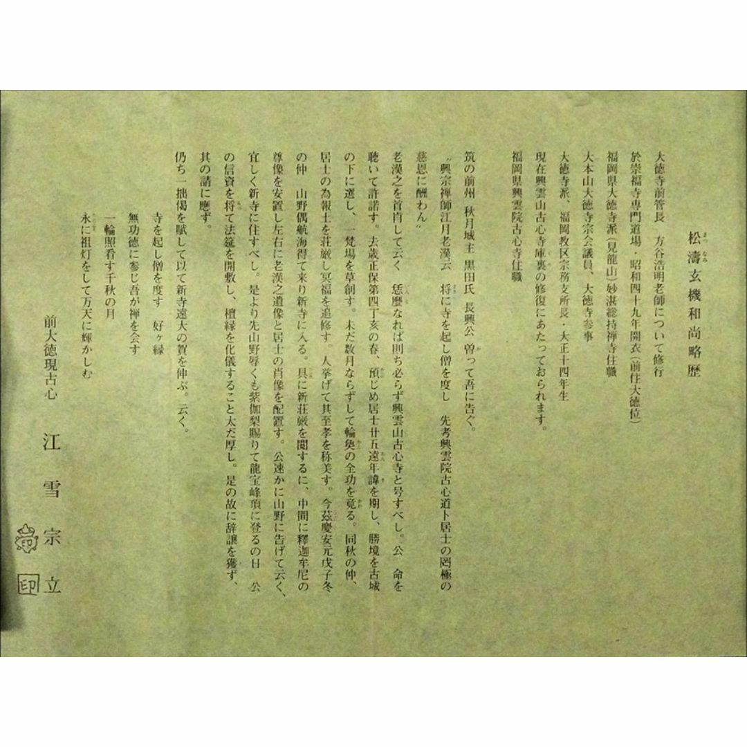M-0010【真作】福本積応 肉筆紙本 多行書 掛軸/臨済宗 大徳寺派 書画 M