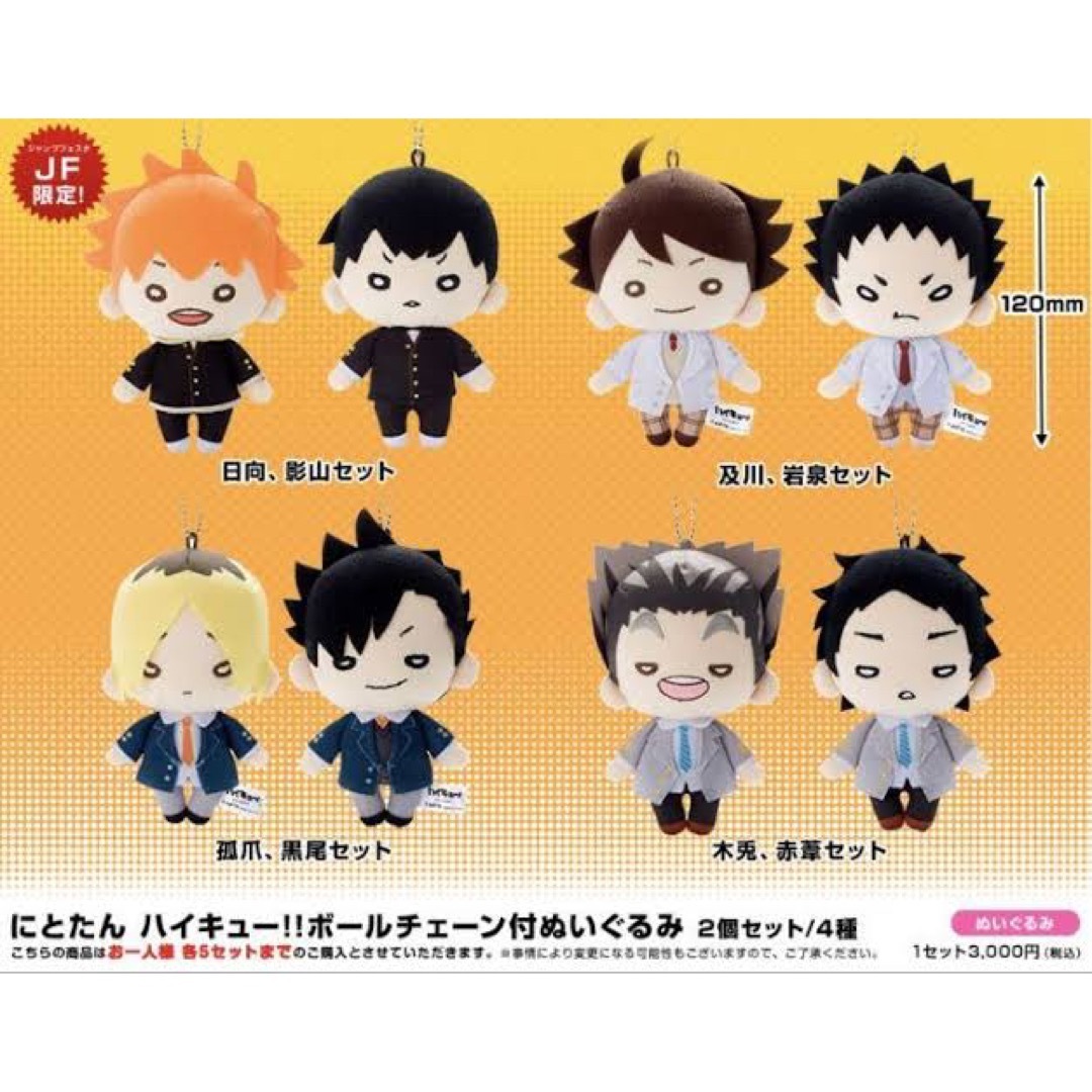 ハイキュー ジャンプフェスタ限定 にとたん ぬいぐるみ （私服） 日向