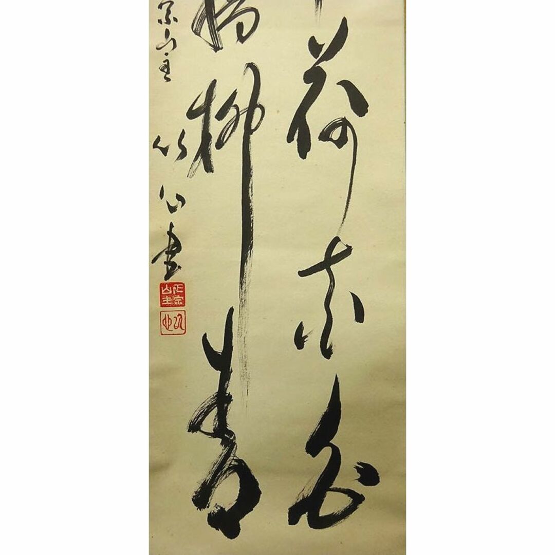 掛軸 正宗山主 竹心『二行書』茶掛け 紙本 肉筆 無地箱付 掛け軸