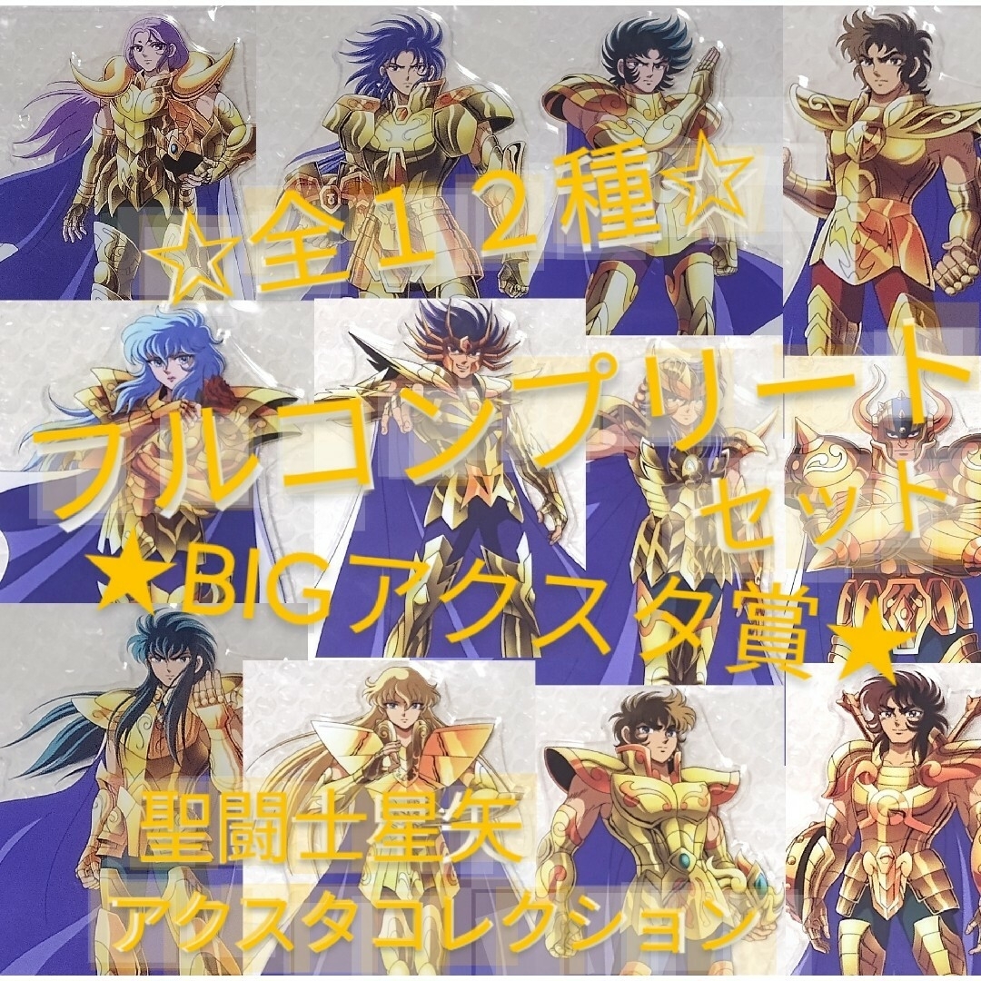 聖闘士星矢 アクスタコレクション 全36種＆ラストワン賞 フル