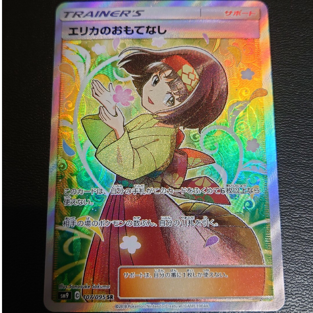 エリカのおもてなし SR PSA8鑑定済〕エリカのおもてなし【SR】{190/173}