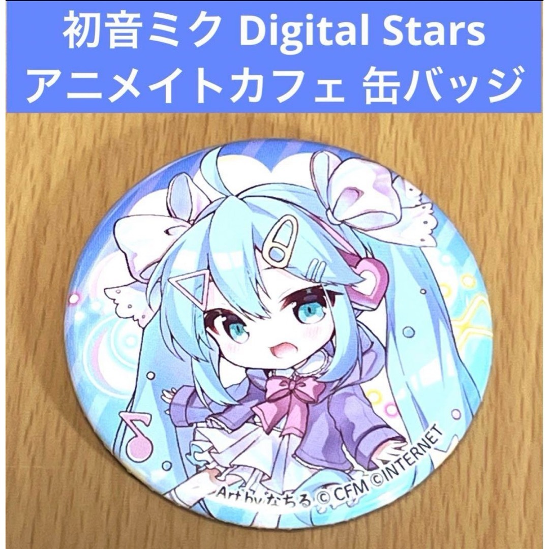 r*u様 初音ミク DIGITAL STARS 2021初音ミク缶バッジセット 初音ミク