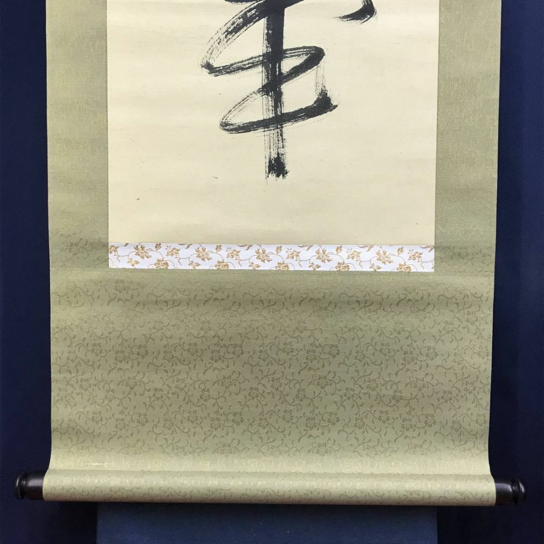 真作/妙心寺/相国寺派管長/山崎大耕/結果自然成/禅語/掛軸☆宝船☆AD