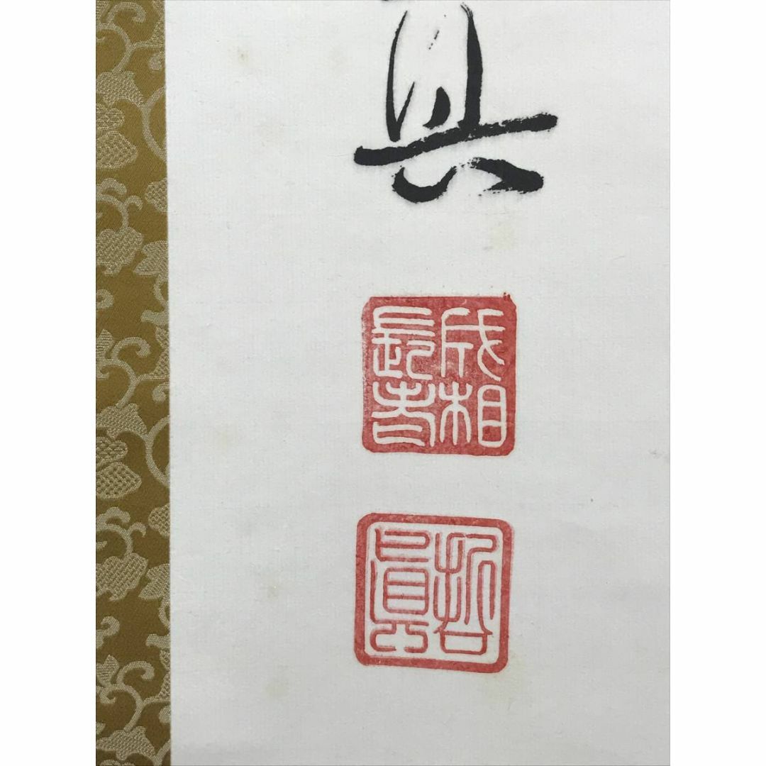 真作/成相山主大僧正哲真/一行書/布袋屋掛軸B-469 真作/成相山主大僧正