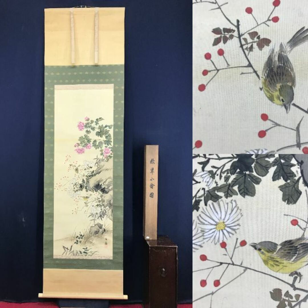 真作】淡水/南天小禽図/花鳥図/小鳥図/掛軸/名家伝来/AD-4 真作】淡水