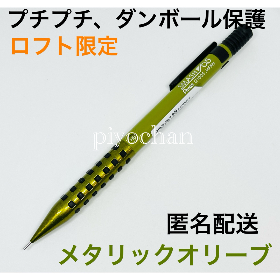 ぺんてる - ③新品スマッシュ メタリックオリーブ LOFTロフト限定