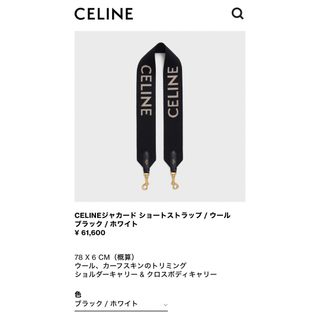CELINE - CELINEジャカード ショートストラップ ウール ブラック