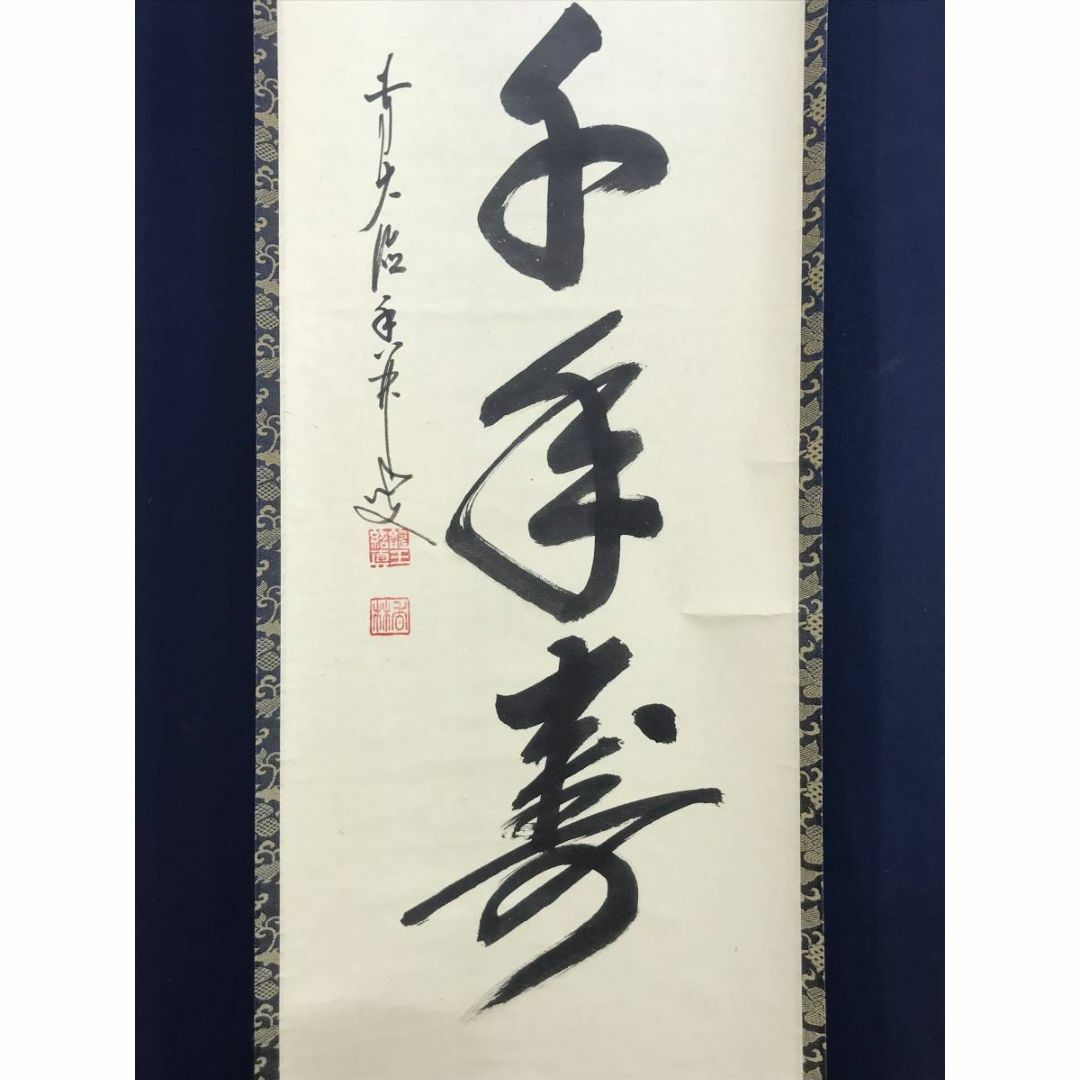 まーちゃん】大橋香林 掛軸「今日是好日」茶掛 共箱付 25.11.2−1 まー