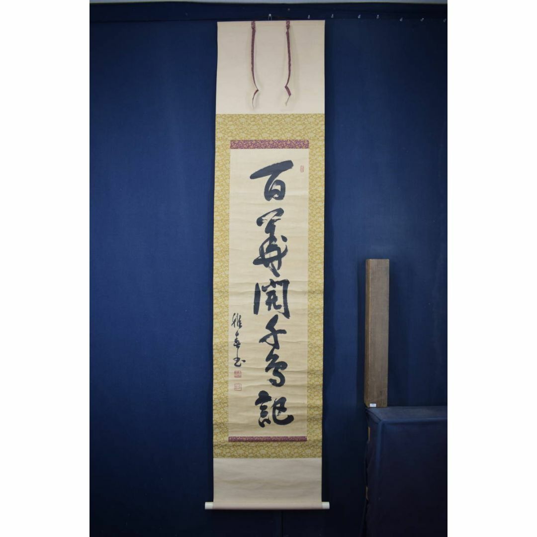 真作/生長の家創始者/谷口雅春/一行書/百華開千色/