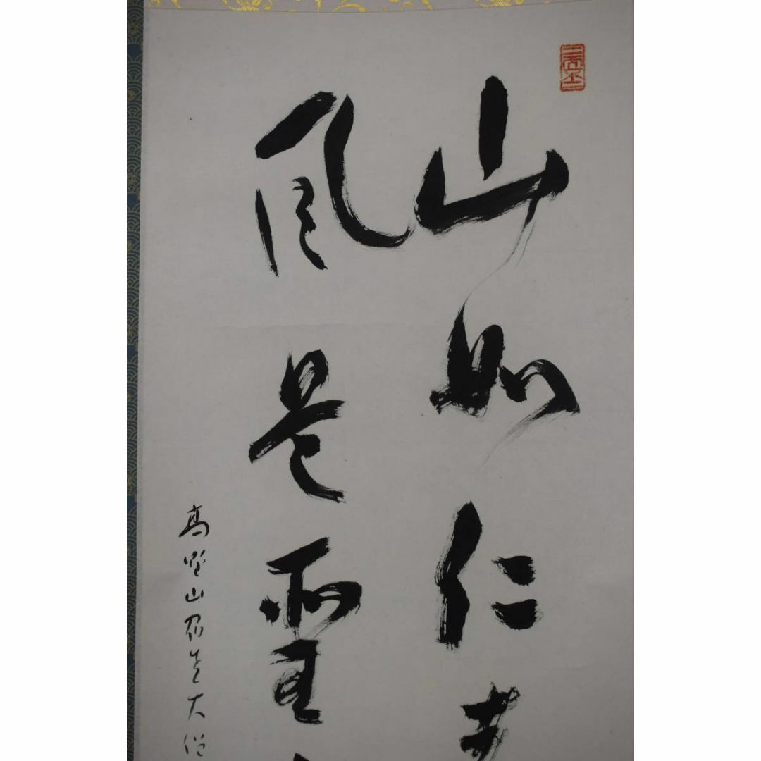真作】建部快運/五言絶句/山如仁者静/風是聖之清/掛軸☆宝船☆Y-725JM