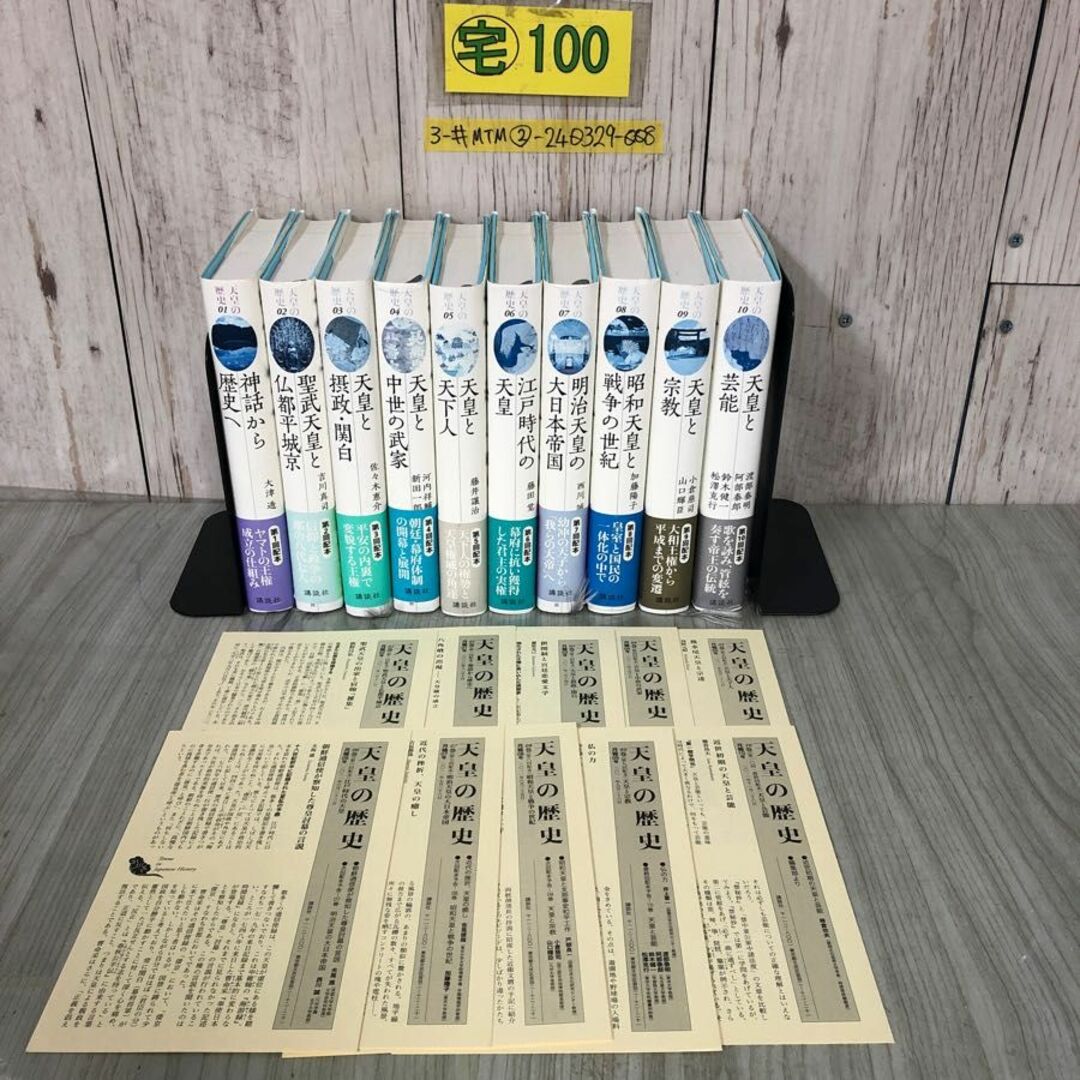 美品】天皇の歴史 1〜10巻セット 講談社学術文庫 美品】天皇