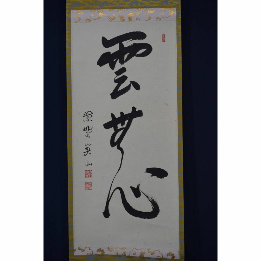 真作】大徳寺/紫野実山/戸田実山/一行書/雲無心/掛軸☆宝船☆Y-950JM