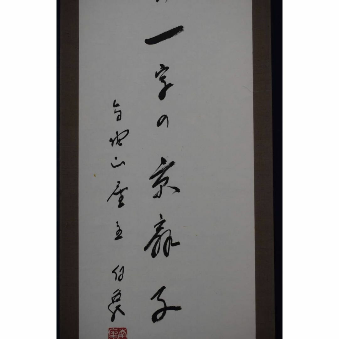 掛軸 一行書 森寛紹「寿」普賢院・宝聚院住職 高野山真言宗管長 掛軸