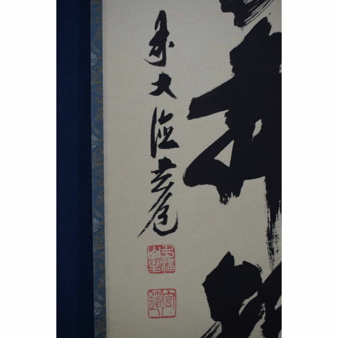 真作】廣州宗沢/大徳寺管長4代/宝剣在手裏/禅語/掛軸/名家伝来/AA-36