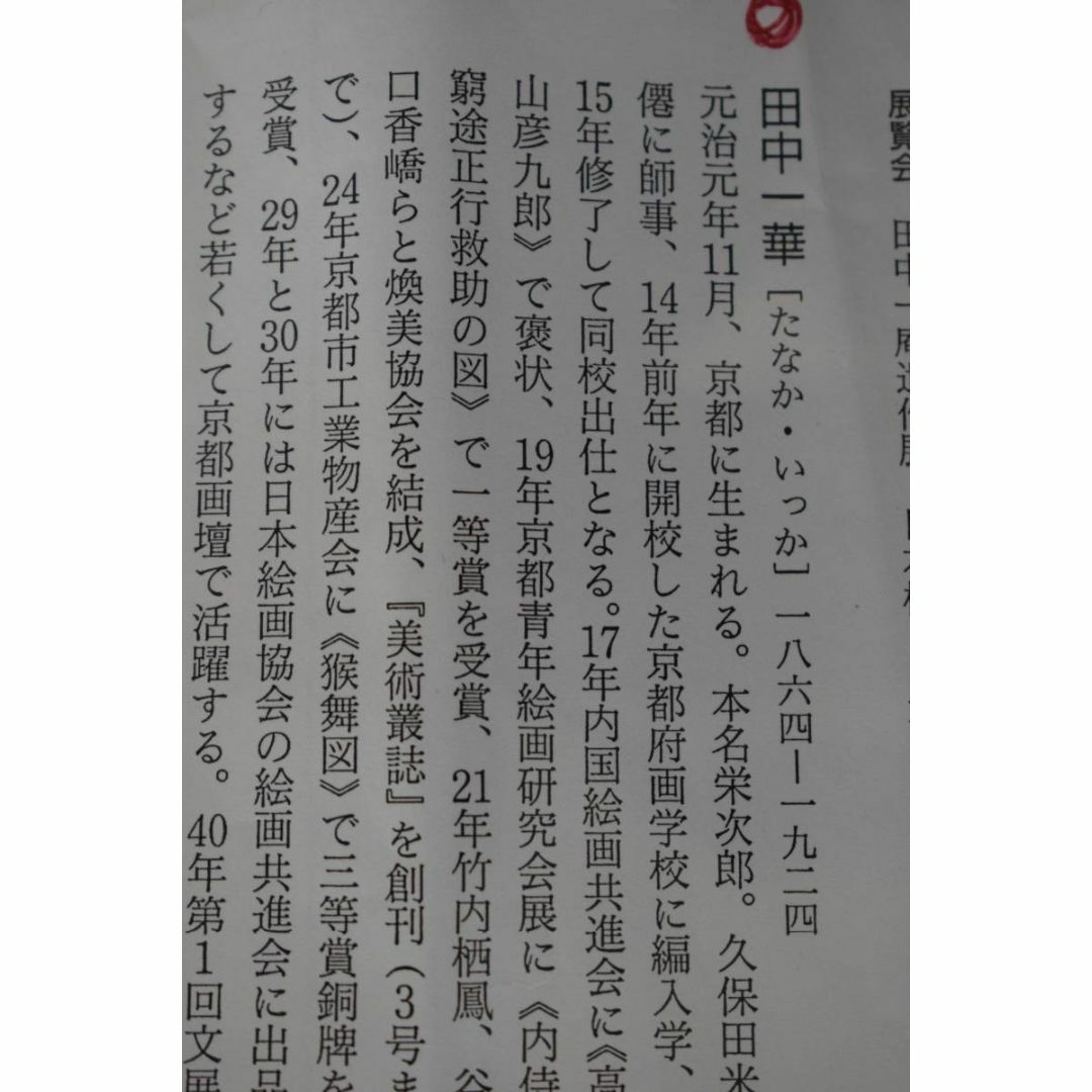 真作】田中一華/秋山帰樵図/秋景山水人物図/掛軸☆宝船