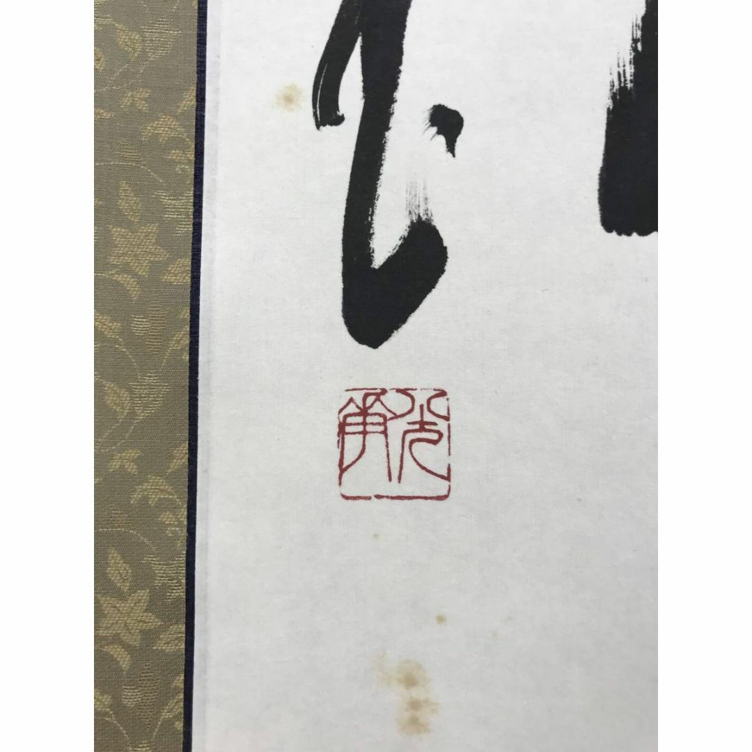 真作/仁和寺門跡小林隆仁/書/真如/掛軸☆宝船☆AE-274 真作/仁和寺門跡