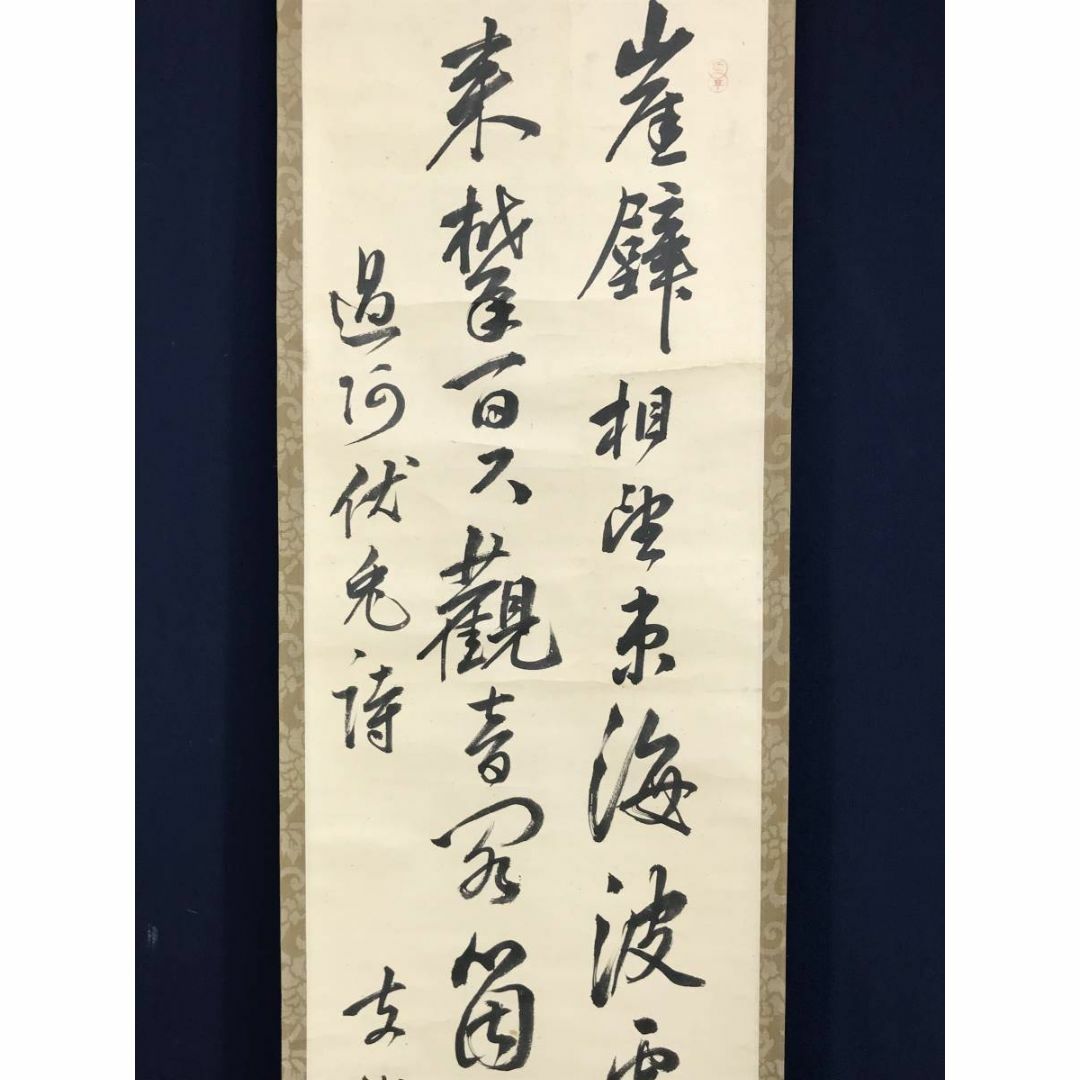 真作／頼支峰/過阿伏兎ノ詩七絶/七言絶句/