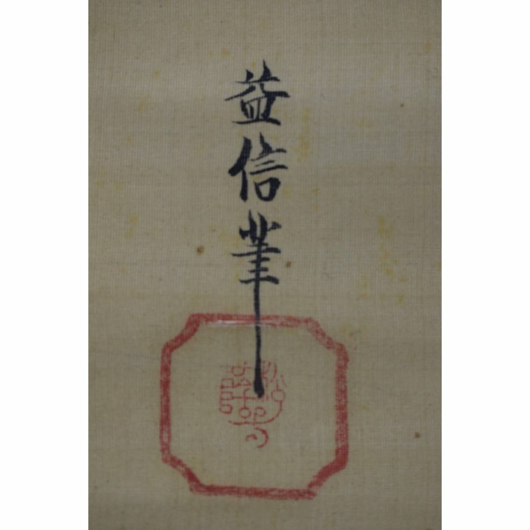 真作/狩野益信/人物羊之図/二十四考の内/掛軸