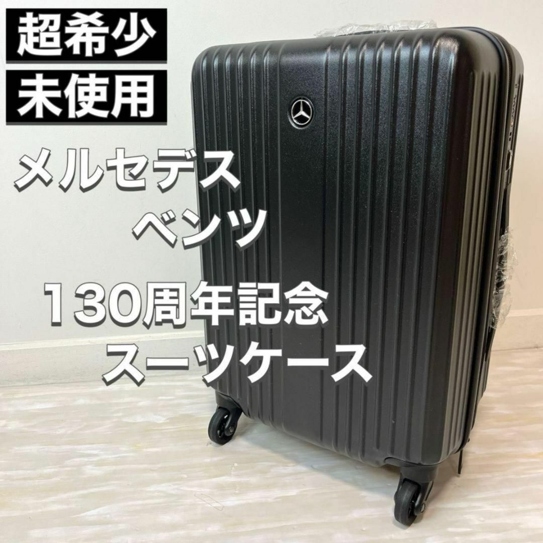 メルセデスベンツ 130周年記念4輪キャリー 【公式通販】