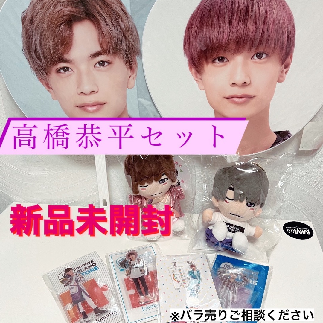 なにわ男子(高橋恭平) バラ売り⭕