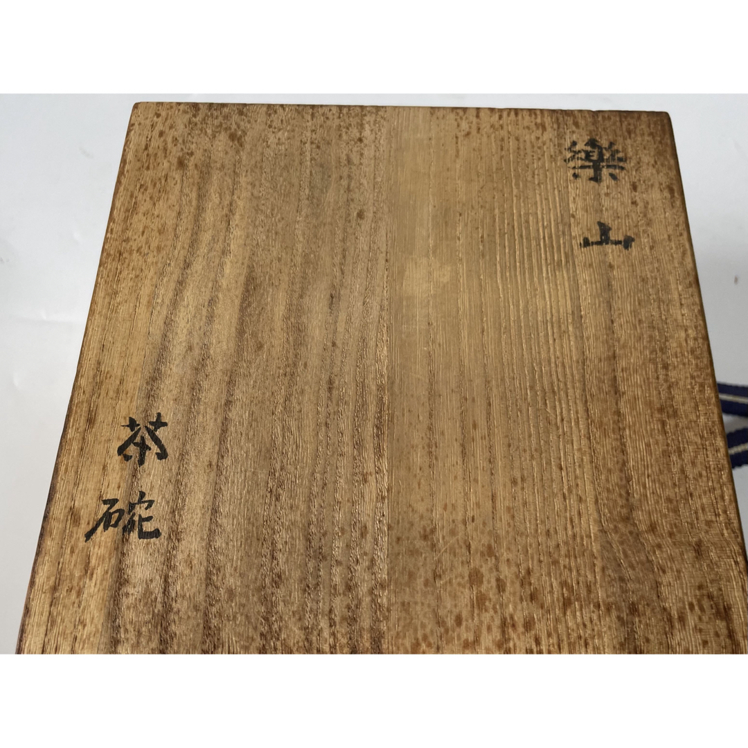 陶芸家作家物九代長岡住右衛門長岡空味 刷毛目茶碗伊羅保出雲楽山焼