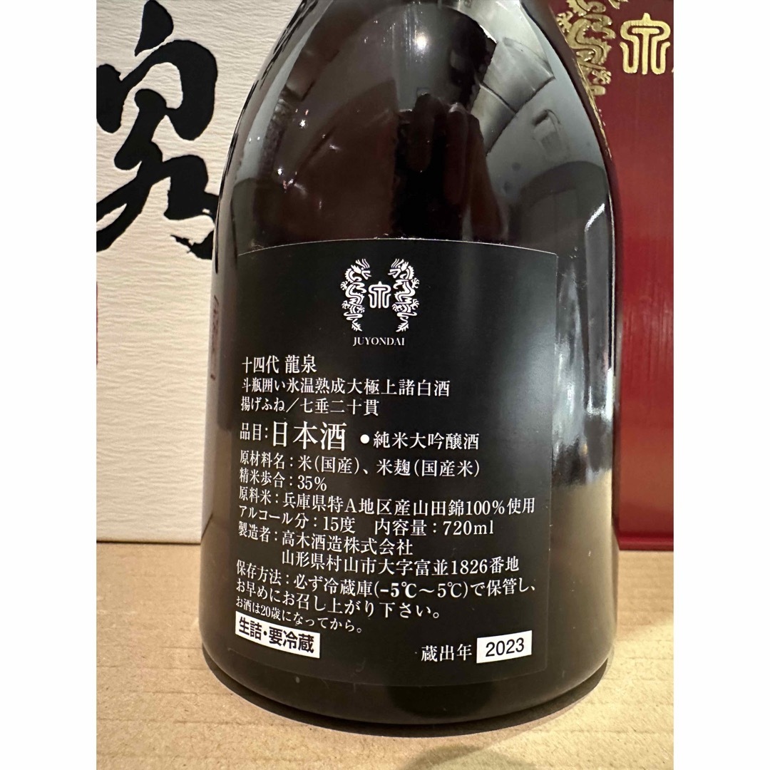 十四代 龍泉 (空き瓶) 2024年 十四代龍泉 2024年大吟醸 720ml 空き瓶