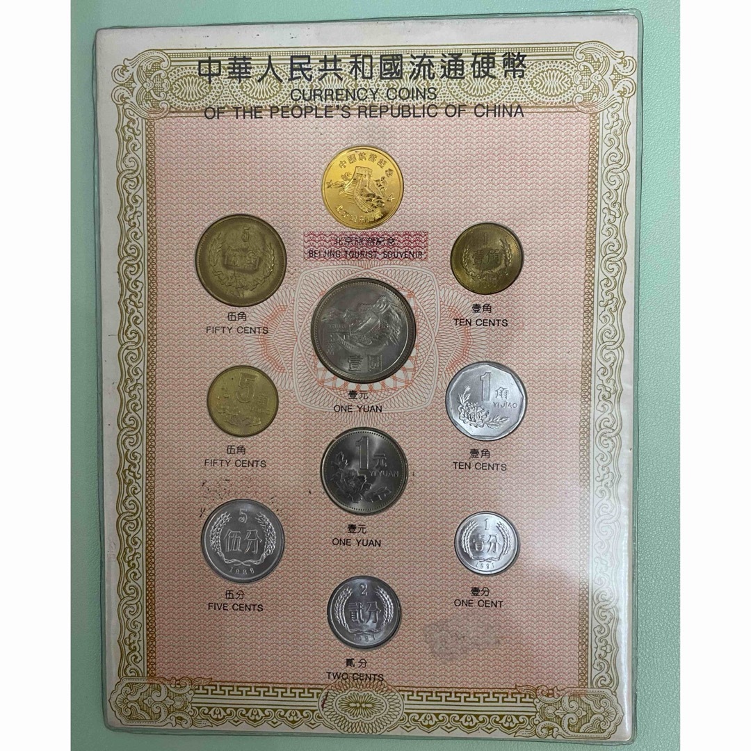 古銭 万里長城 中華人民共和国流通硬幣 中国 硬貨 セット 万里の長城