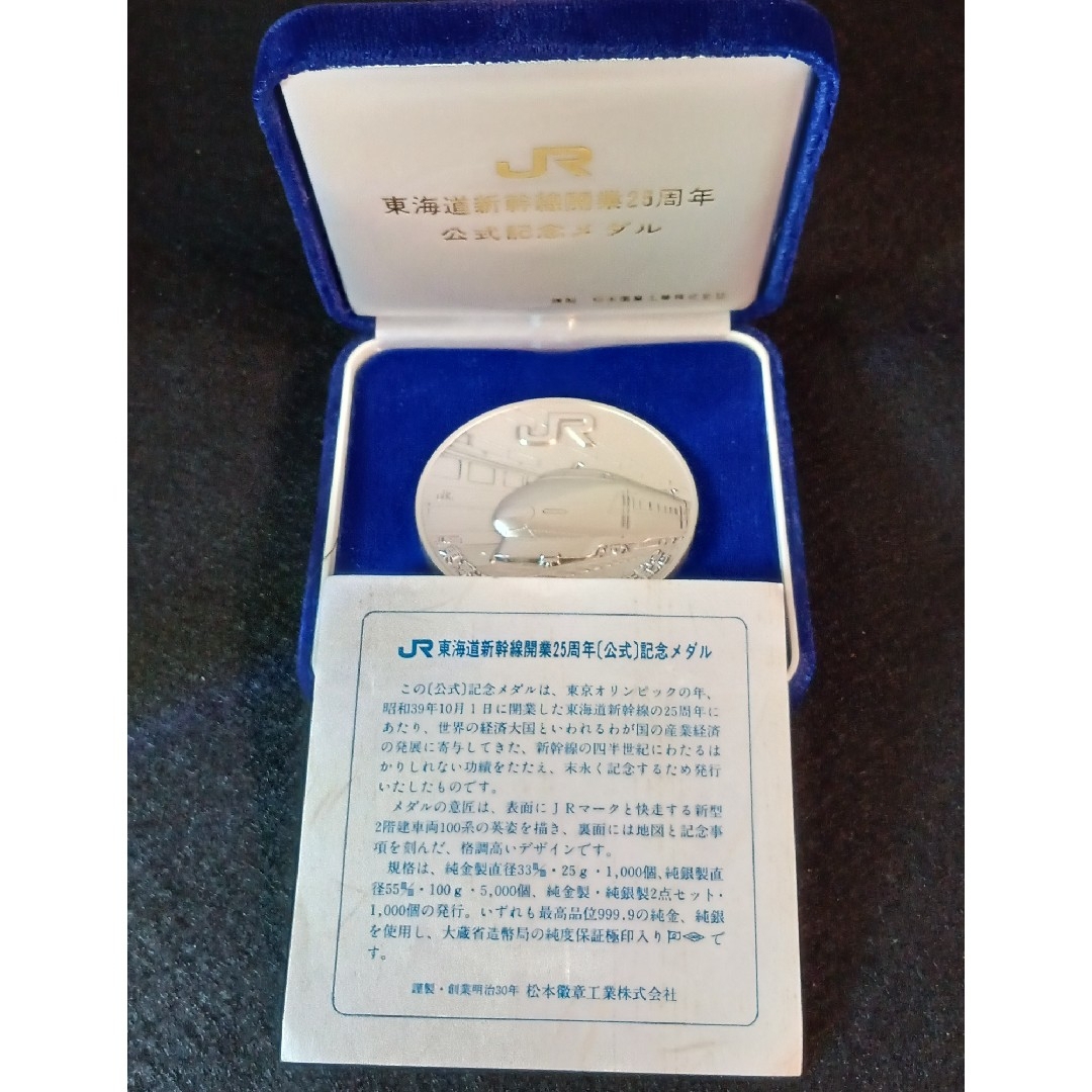 純銀メダル 東海道新幹線開業25周年記念公式メダルです。 純銀製100g
