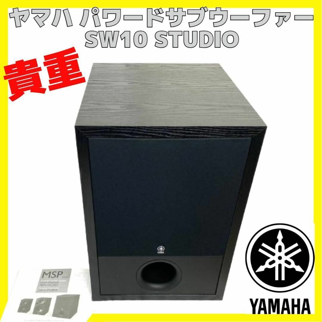 ヤマハ YAMAHA SW10 STUDIO パワード サブ ウーファー YAMAHA SW10